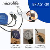 فشارسنج عقربهای بازویی مایکرولایف مدل BP AG1-20 با دقت 3± میلیمتر جیوه، دامنه سنجش 0 تا 300 میلیمتر جیوه، پوار پرقدرت، مناسب بازو 22 تا 32 سانتیمتر، همراه با گوشی سنجش ضربان قلب و کیف نگهداری