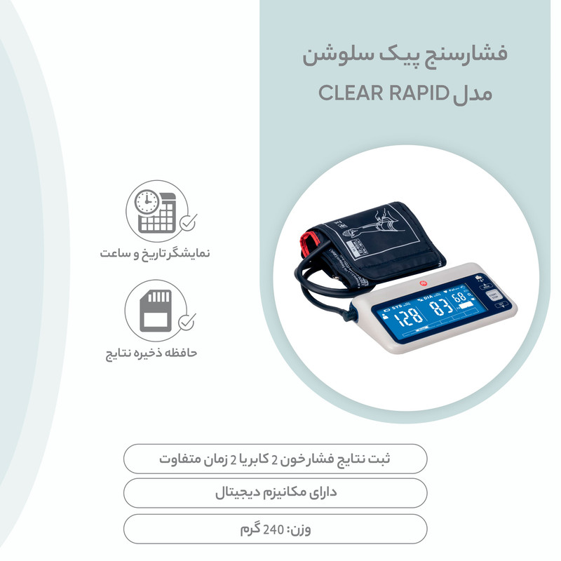 فشارسنج دیجیتال بازویی پیک سلوشن مدل clearRAPID با کاف دو شلنگه، نمایش میانگین نتایج، صفحه نمایش پسزمینه مشکی با اعداد سفید، مناسب بازو 22 تا 42 سانتیمتر، منبع انرژی برق و باتری، همراه کیف و باتری نیمقلم