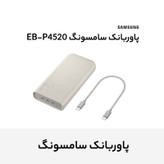 پاوربانک 45 وات سامسونگ مدل Battery Pack EB-P4520 ظرفیت 20000 میلیآمپر ساعت