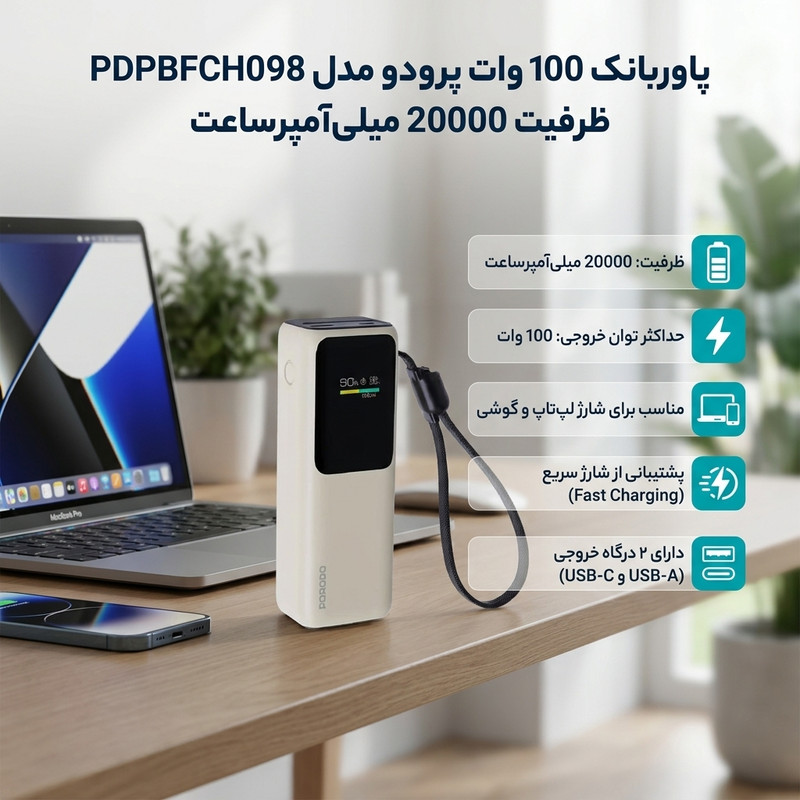 پاوربانک 100 وات پرودو مدل PDPBFCH098 ظرفیت 20000 میلیآمپرساعت