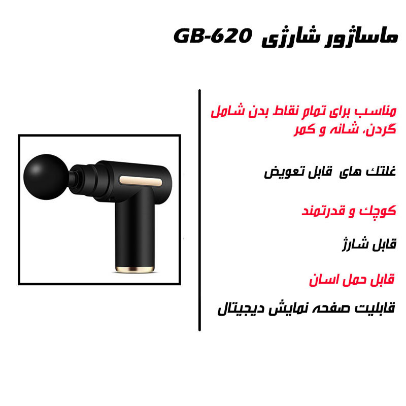 ماساژور برقی مدل GB-620