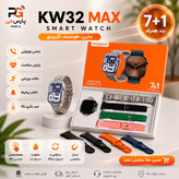 مجموعه کامل KW32 MAX ساعت هوشمند با 7 بند (6 بند اسپرت + 1 بند استیل)