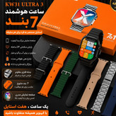 ساعت هوشمند 7 بند مدل KW31 ULTRA3 با بند فلزی سری10 سوپر امولد 3کلید فعال جدید ترین ورژن 2026) فروش تک به عمده)