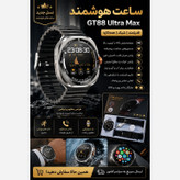 ساعت هوشمند مدل Gt88 ultramax صفحه گرد 2بند امولد تمام صفحه 90 هرتز بالاترین کیفیت بازار (فروش تک به عمده)