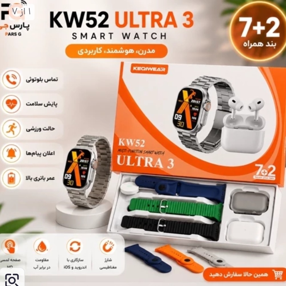 ساعت هوشمند KW52 ULTRA3 با ایرپاد و (7بند با بند فلزی) سوپر امولد ضربان قلب اکسیژن خون(فروش تک به عمده)