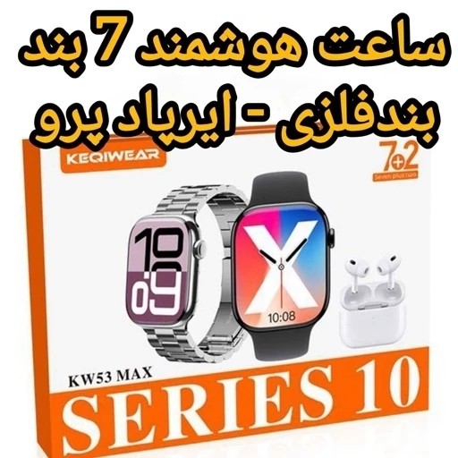 پک ساعت هوشمند مدل KW53 MAX بهمراه 7 بند و ایرپاد هدیه عالی