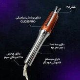 کرلی شیگلم فر مو شیگلم سایز 25 اصلی عالی