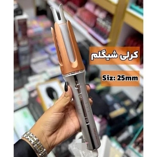 کرلی شیگلم سایز 25 عالی