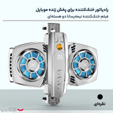 خنک کننده گوشی موبایل مدل K4