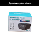ساعت رومیزی مدل وایرلس شارژر کد AY-21
