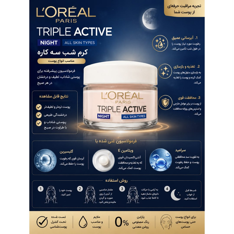 کرم ضد چروک شب لورآل مدل Triple Active Night مناسب برای انواع پوست حجم 50 میلی لیتر