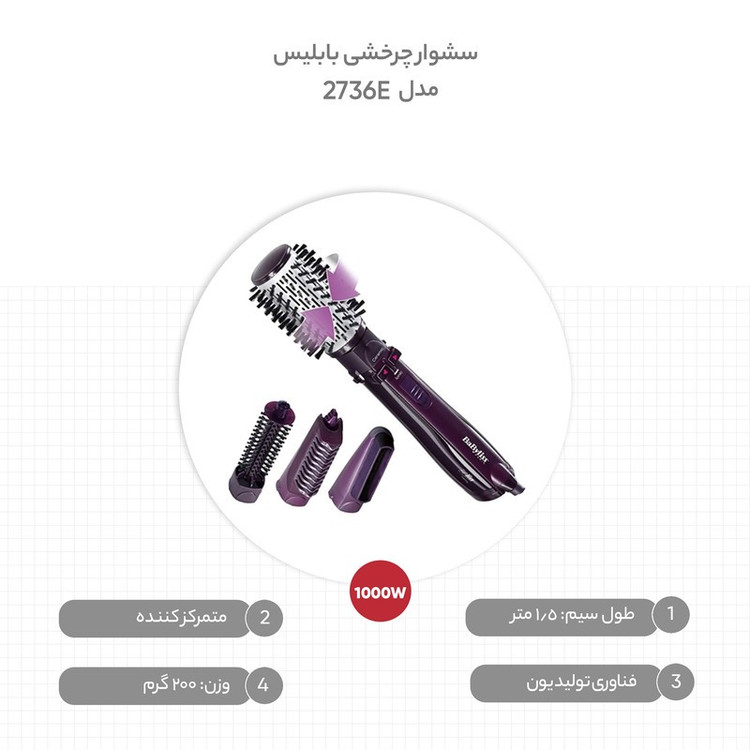 سشوار برس دار چرخشی 1000 وات بابلیس مدل 2736E، موتور AC، وزن 200 گرم، دارای متمرکز کننده پهن، سری برس دار گرد باریک، ...