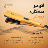 اتو و حالت دهنده ی مو حرفه ای رومئو مدل RM-6161